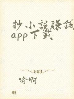 抄小说赚钱软件app下载