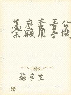 怎么查看公交卡余额用手机