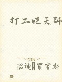 打工吧天师2