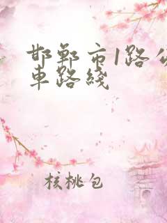邯郸市1路公交车路线