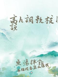 高h调教校园小说