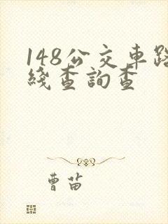 148公交车路线查询查