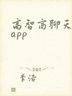 高智商聊天软件app