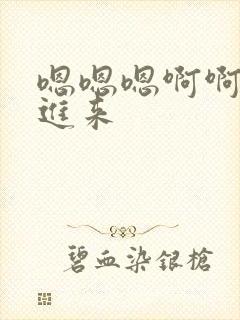 嗯嗯嗯啊啊啊插进来
