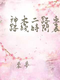神木二路车公交路线时间表