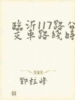 临沂117路公交车路线时间表 临沂117路公交车路线时间表