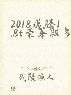 2018迈腾1.8t豪华版多少钱 2018迈腾1.8t豪华版多少钱