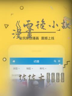 《雨后小故事》漫画