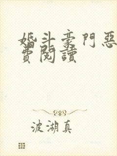 婚斗豪门恶妻免费阅读