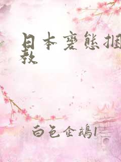 日本变态捆绑调教