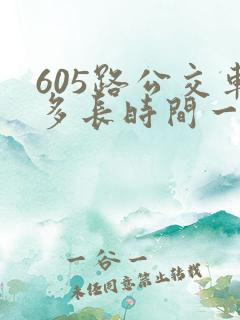 605路公交车多长时间一趟 605路公交车多长时间一趟