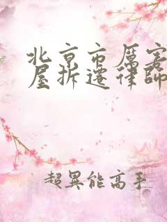 北京市厉害的房屋拆迁律师事务所