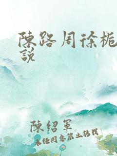 陈路周徐栀的小说