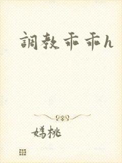 调教乖乖h 调教乖乖h