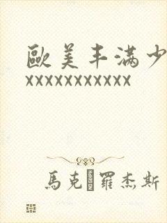 欧美丰满少妇xxxxxxxxxxxx