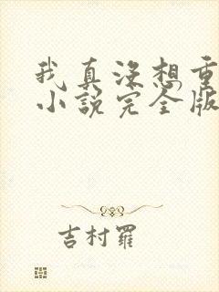 我真没想重生啊小说完全版 我真没想重生啊小说完全版