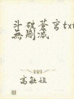 斗破苍穹txt无删减