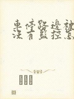 车停路边被刮了没有监控怎么办