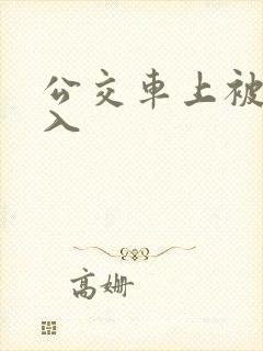 公交车上被被后入