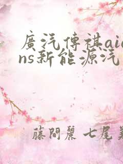 广汽传祺aions新能源汽车