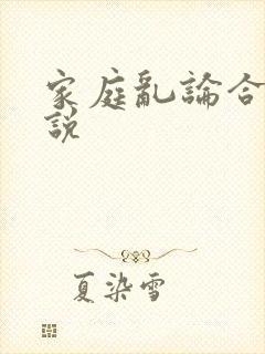 家庭乱论合集小说