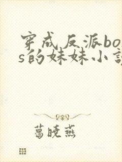 穿成反派boss的妹妹小说免费阅读