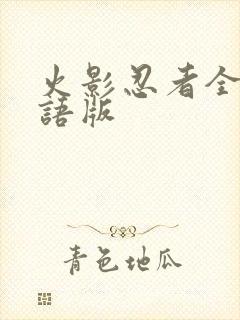 火影忍者全集国语版