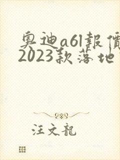 奥迪a6l报价2023款落地价位