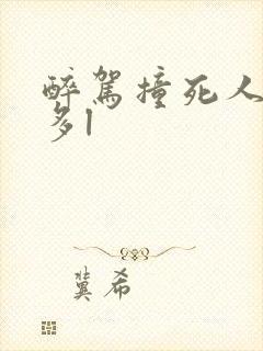 醉驾撞死人判刑多l