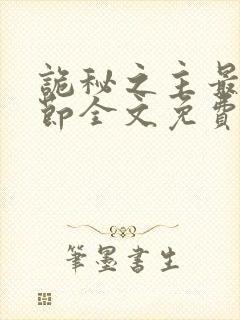 诡秘之主最新章节全文免费阅读无弹窗
