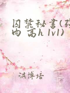 囚禁秘书(强制肉 高h 1v1)