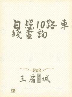 日照10路车路线查询