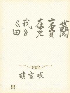 《我在末世种个田》免费阅读
