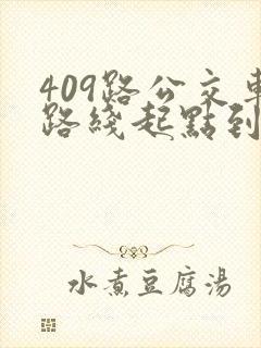 409路公交车路线起点到终点时间