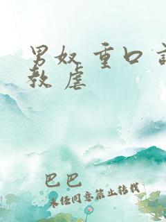男奴 重口 调教 虐