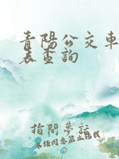 青阳公交车时刻表查询
