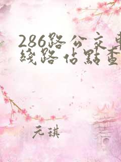 286路公交车线路站点查询