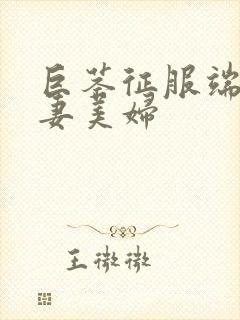 巨茎征服端庄人妻美妇
