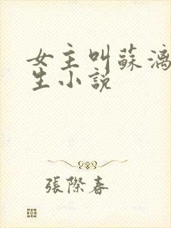 女主叫苏漓的重生小说