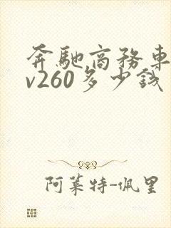奔驰商务车七座v260多少钱