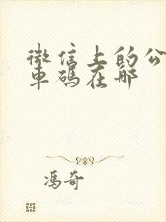 微信上的公交乘车码在哪 微信上的公交乘车码在哪