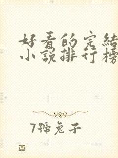 好看的完结言情小说排行榜前十名