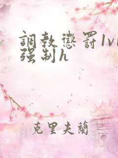调教惩罚1v1强制h 调教惩罚1v1强制h