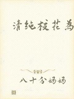 清纯校花为我口