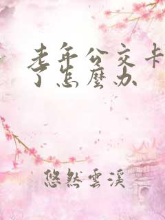 老年公交卡消磁了怎么办