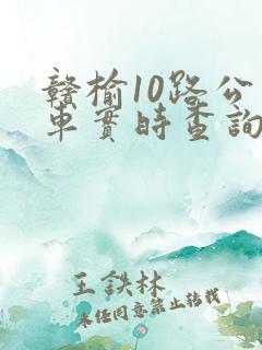 赣榆10路公交车实时查询