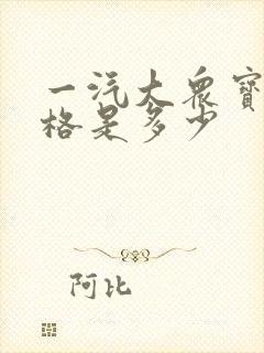 一汽大众宝来价格是多少