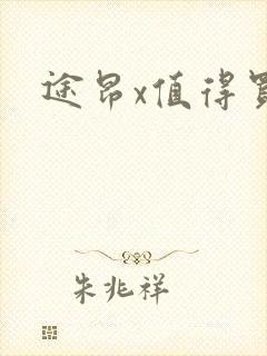 途昂x值得买吗