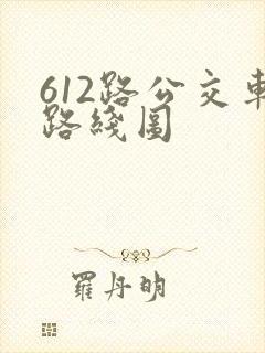 612路公交车路线图