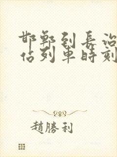 邯郸到长治火车站列车时刻表